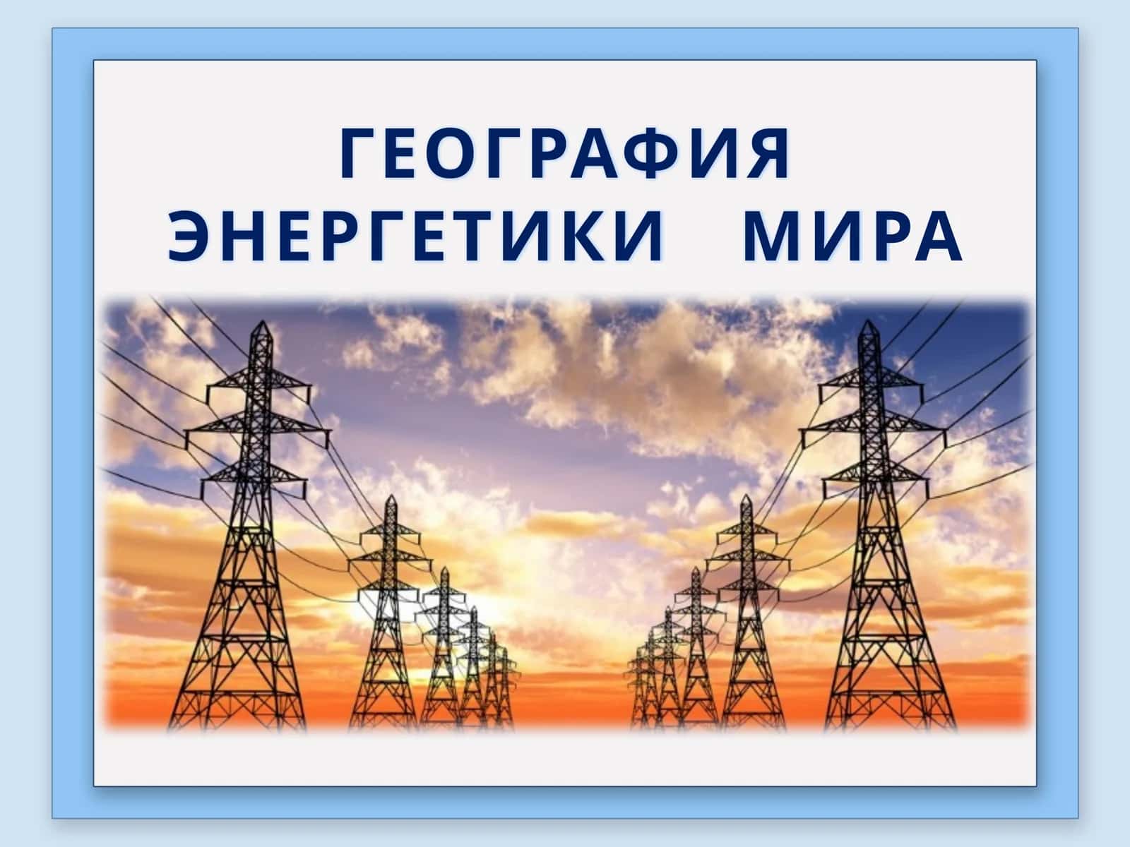 ГЕОГРАФИЯ ЭНЕРГЕТИКИ МИРА