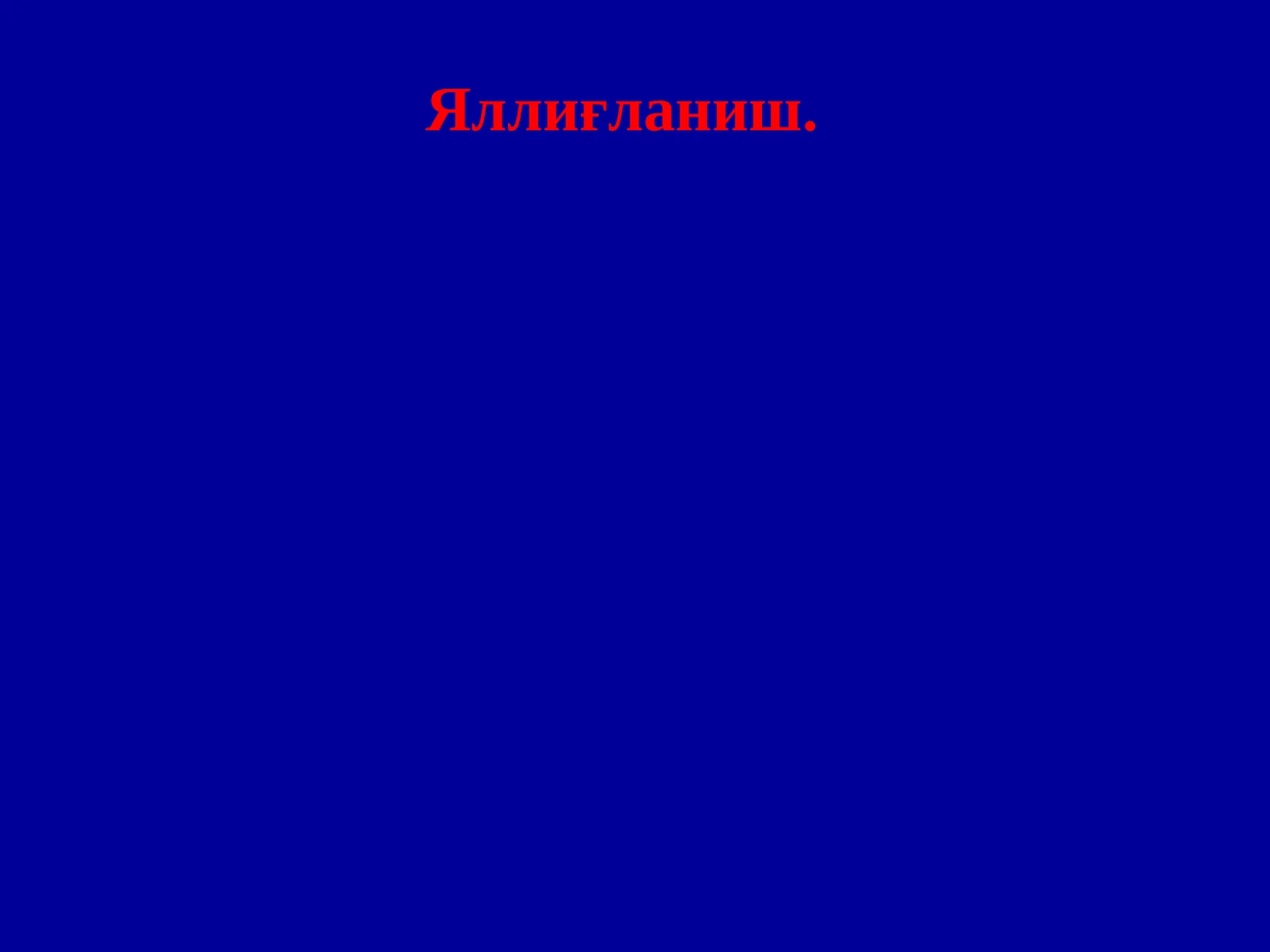 Яллиғланиш