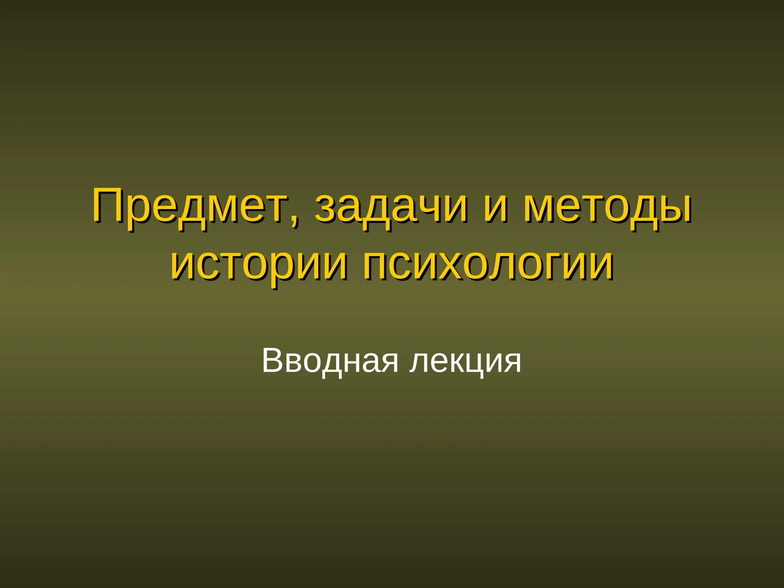 История психологии