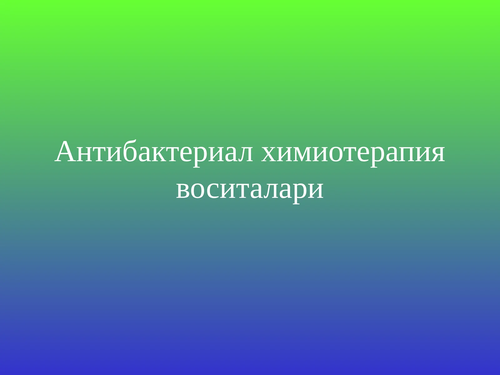Антибактериал химиотерапия воситалари