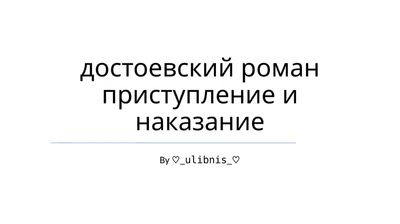 Преступление и наказание
