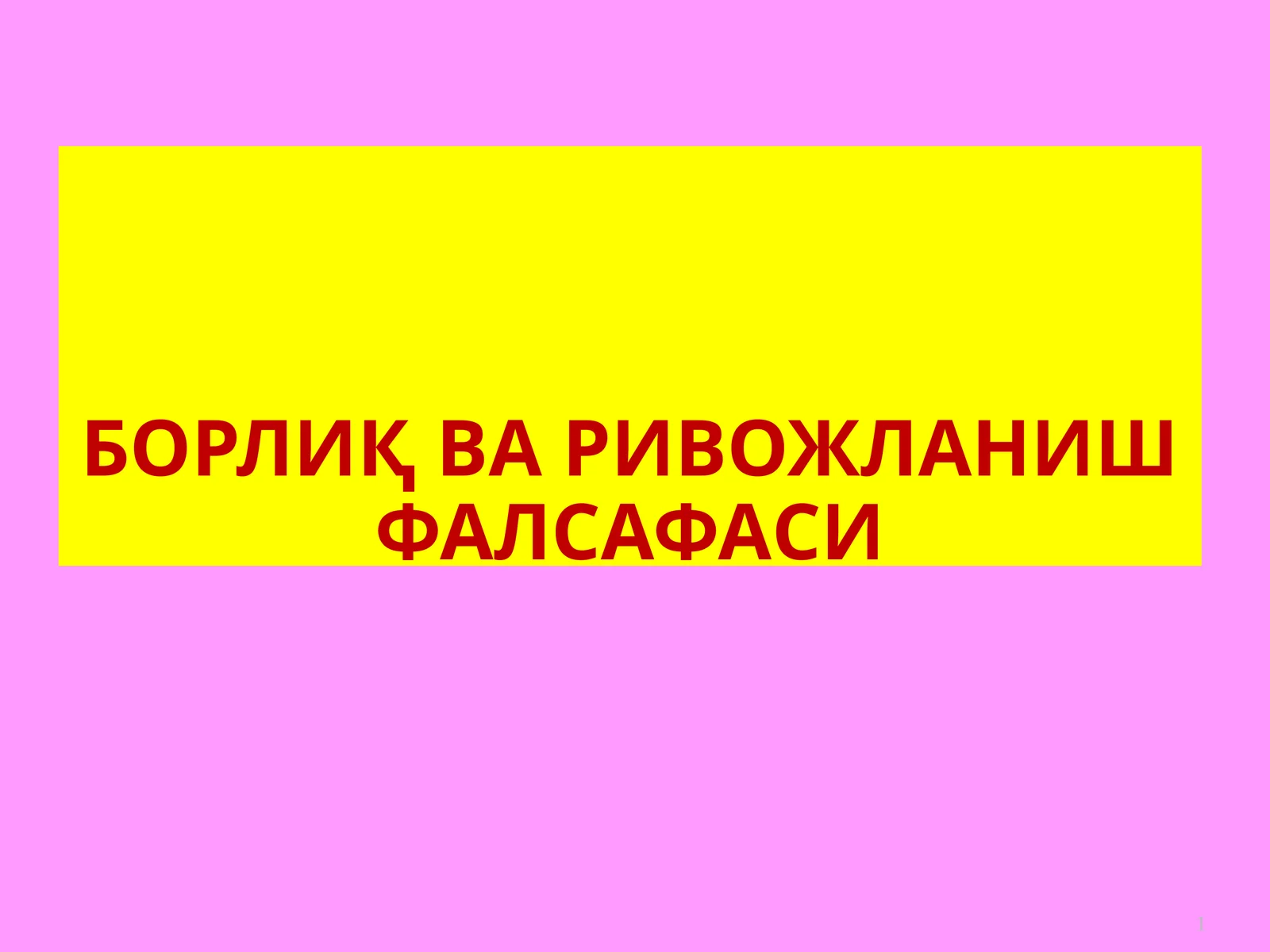 БОРЛИҚ ВА РИВОЙЛАНИШ ФАЛСАФАСИ