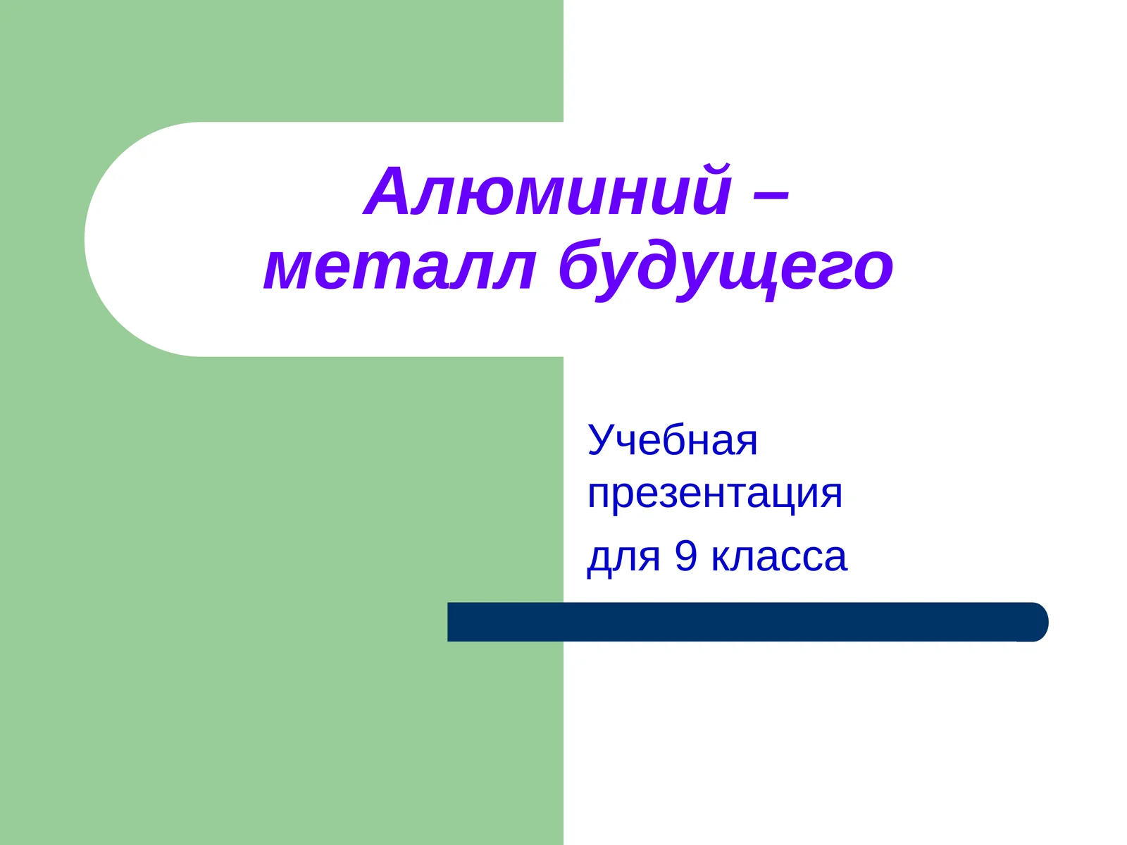 Алюминий –металл будущего