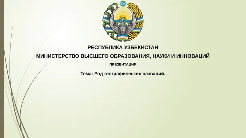 Родгеографическихназваний