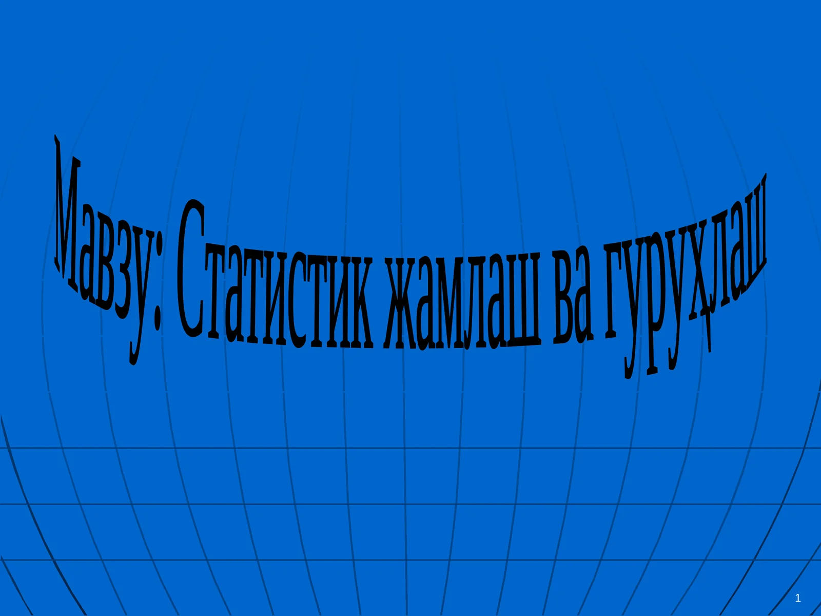 Статистик жамлаш ва гуруҳлаш