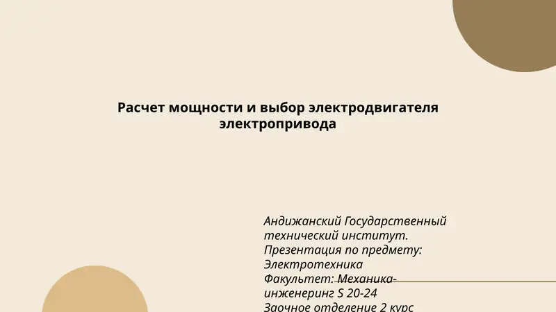 Презентация по предмету: Электротехника