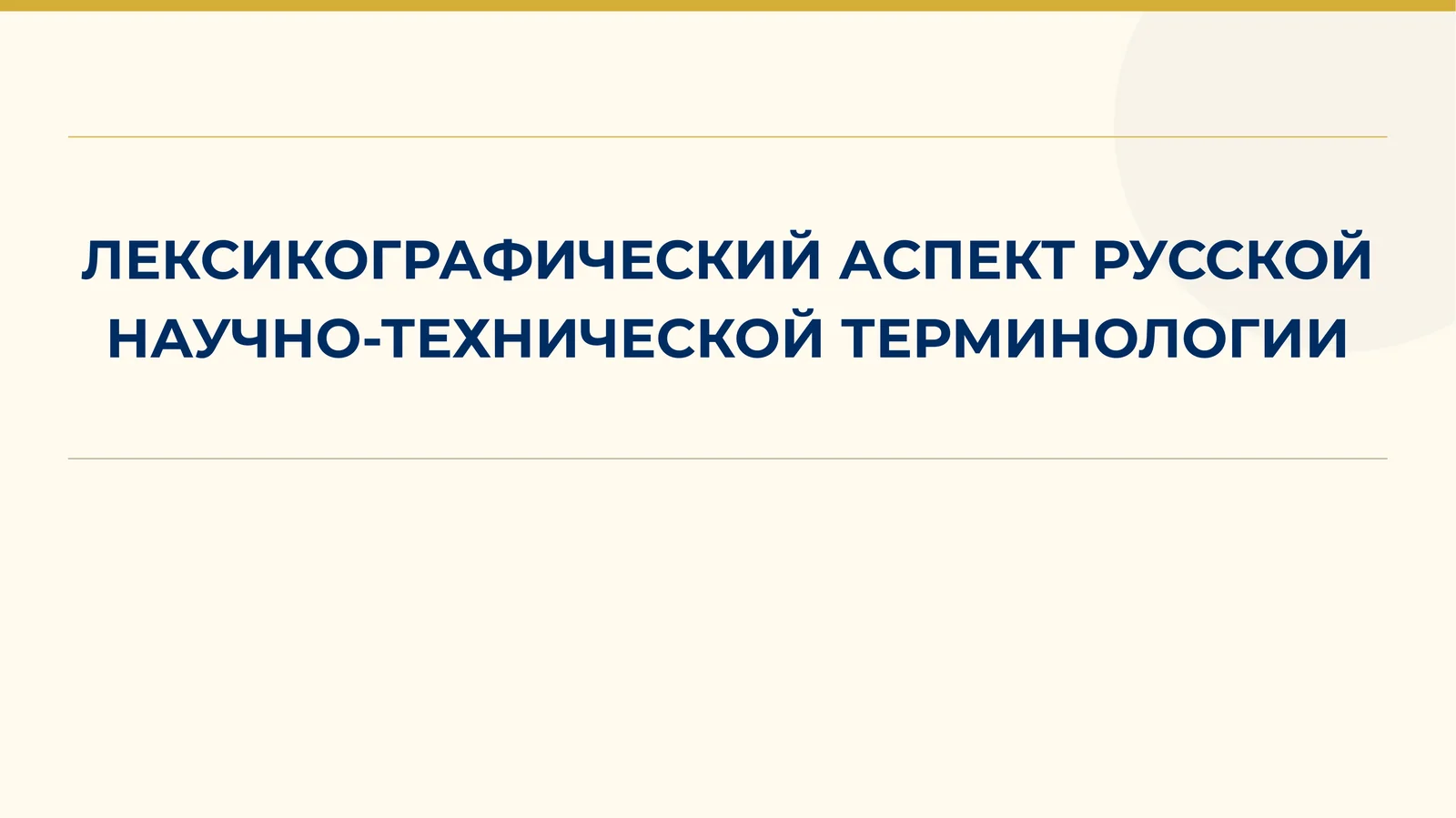 ЛЕКСИКОГРАФИЧЕСКИЙ АСПЕКТ РУССКОЙ НАУЧНО-ТЕХНИЧЕСКОЙ ТЕРМИНОЛОГИИ