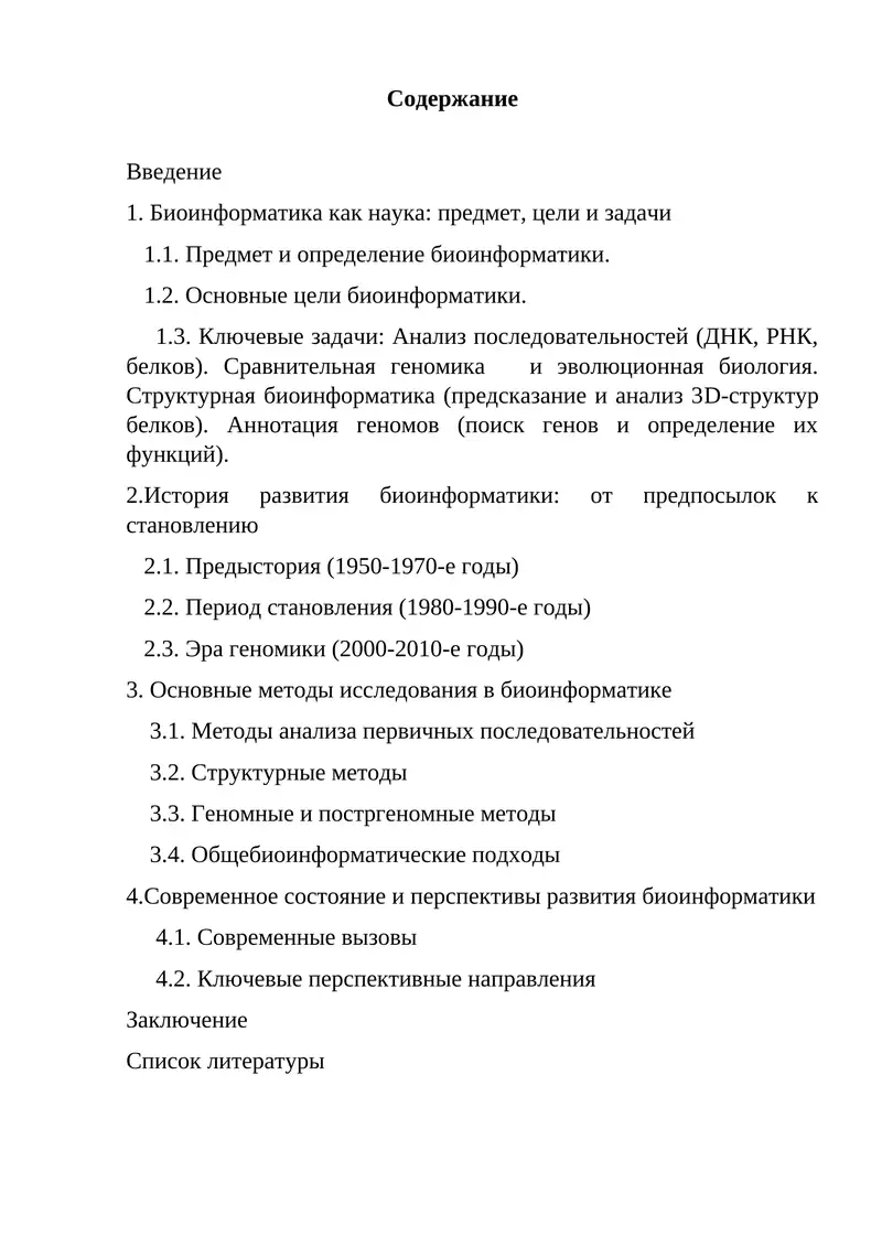 Основные методы исследования в биоинформатике
