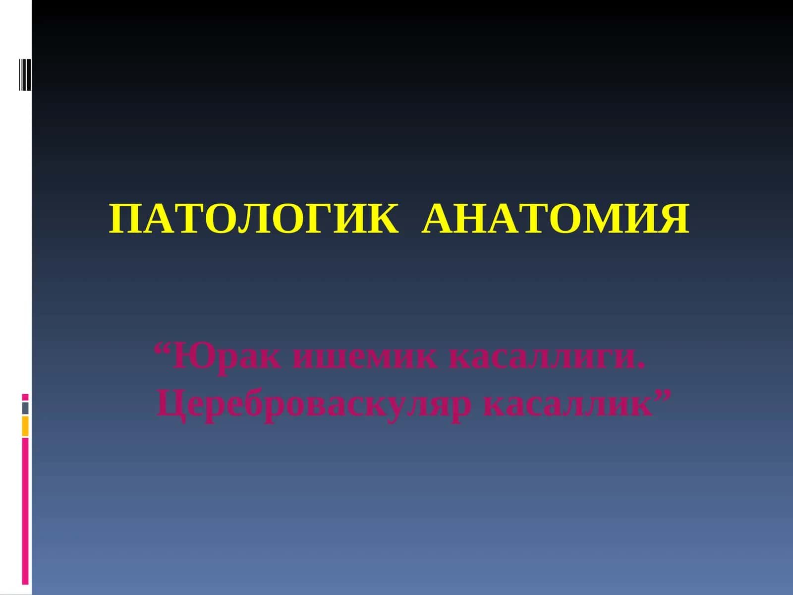 Юрак ишемик касаллиги