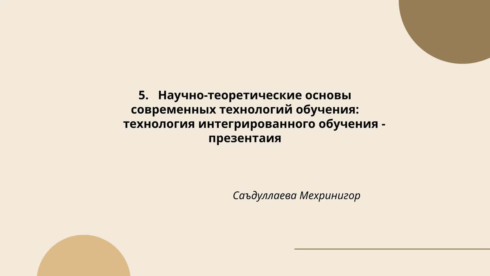 Технология интегрированного обучения