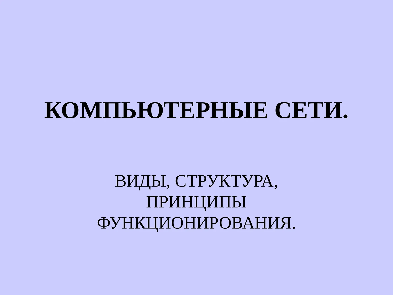 КОМПЬЮТЕРНЫЕ СЕТИ. ВИДЫ, СТРУКТУРА, ПРИНЦИПЫ ФУНКЦИОНИРОВАНИЯ