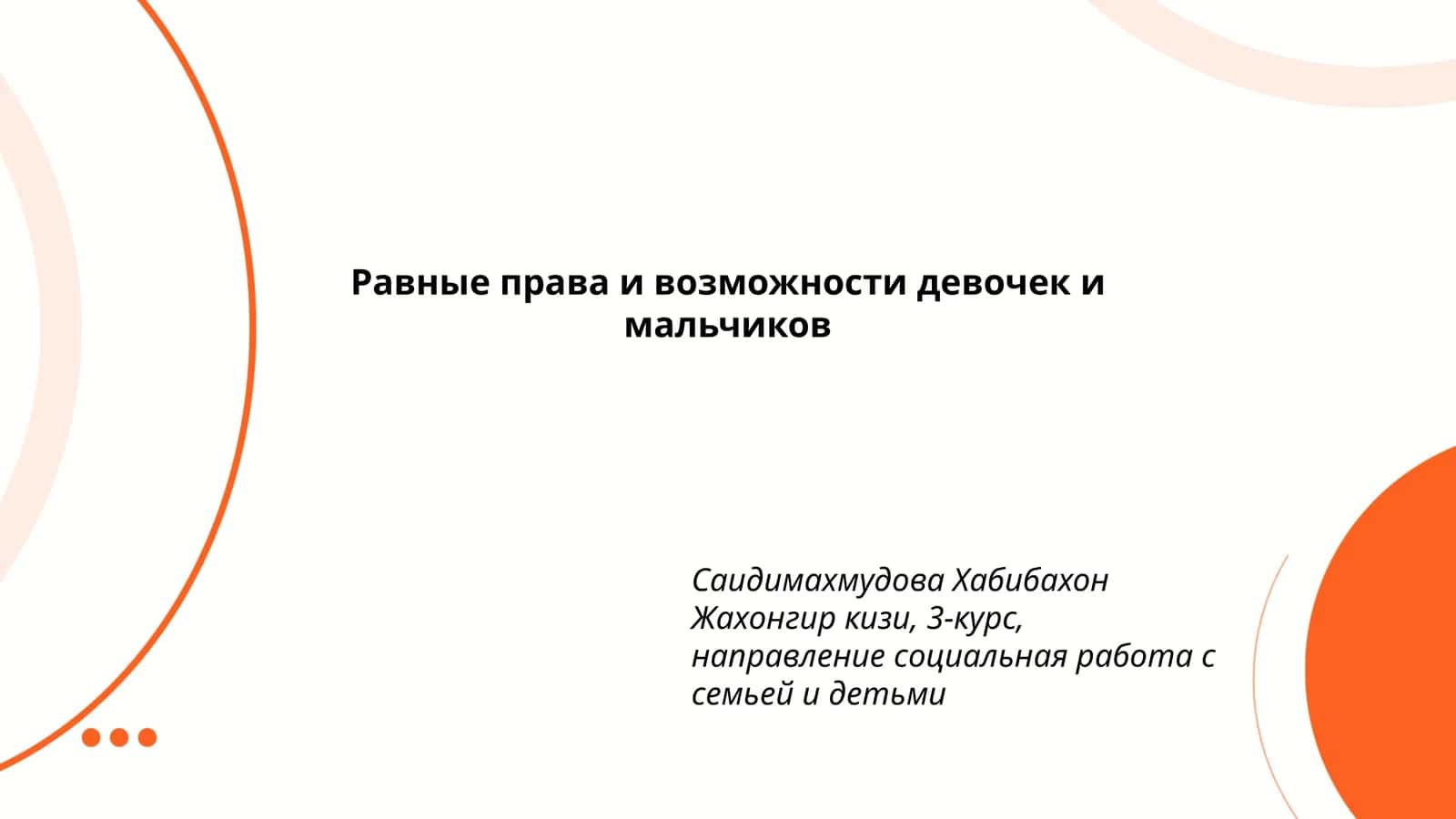 Равные права и возможности девочек и мальчиков
