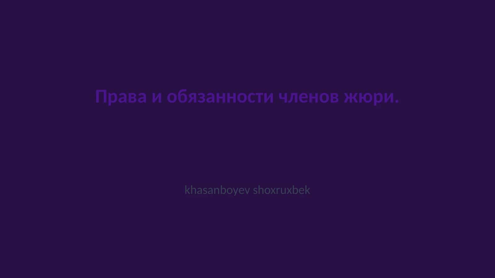 Права и обязанности членов жюри