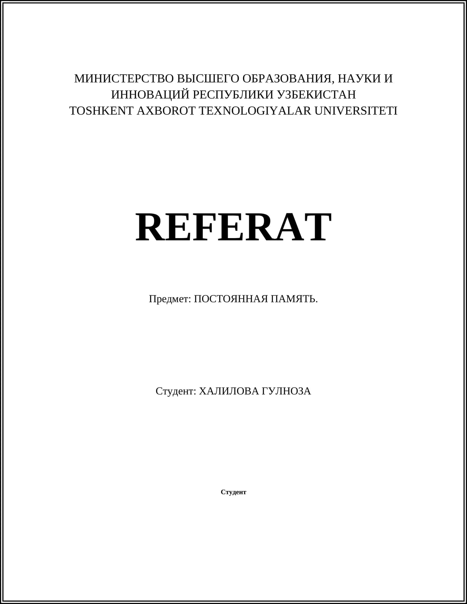 ПОСТОЯННАЯ ПАМЯТЬ