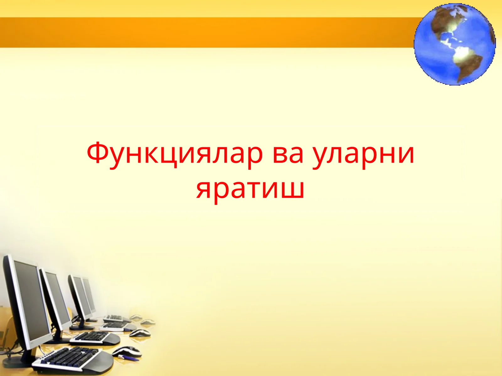 Функциялар ва уларни яратиш