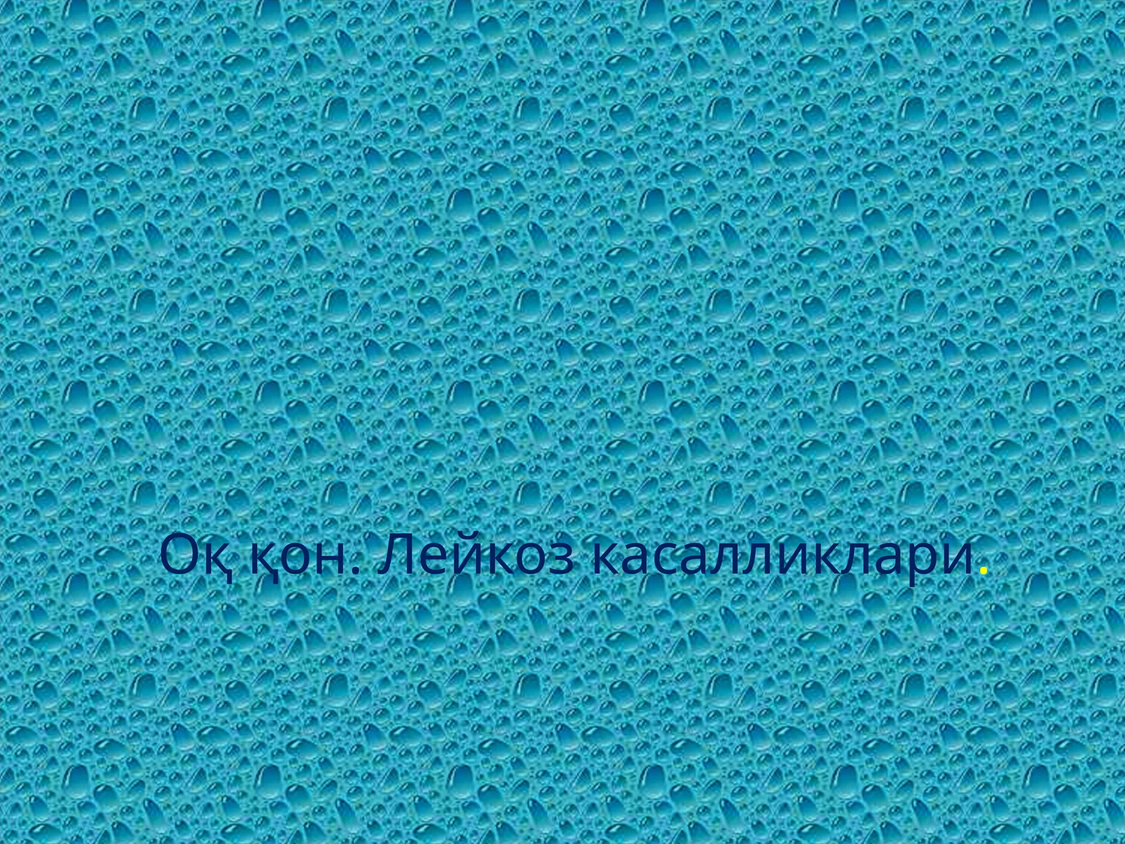 Оқ қон. Лейкоз касалликлари