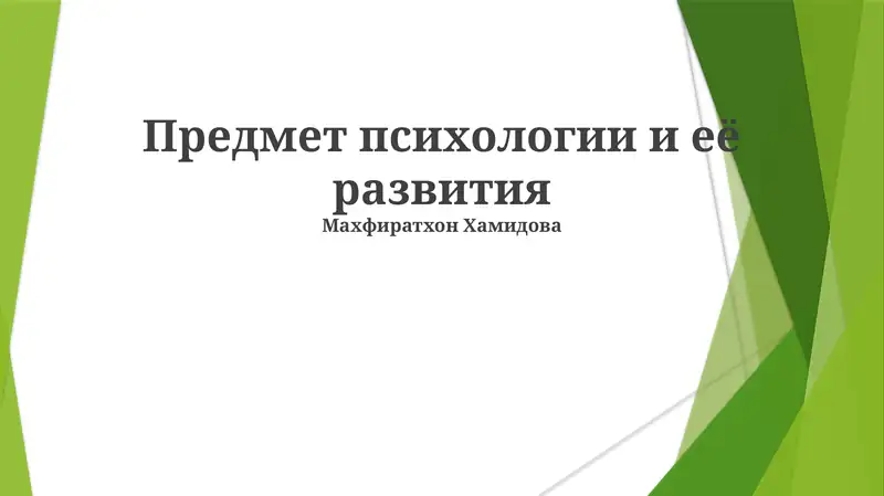 Предмет психологии и её развития