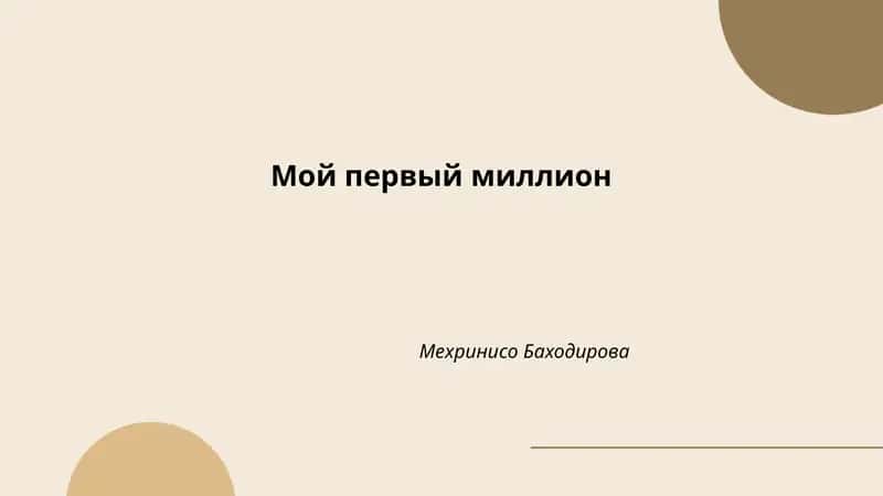 Мой первый миллион