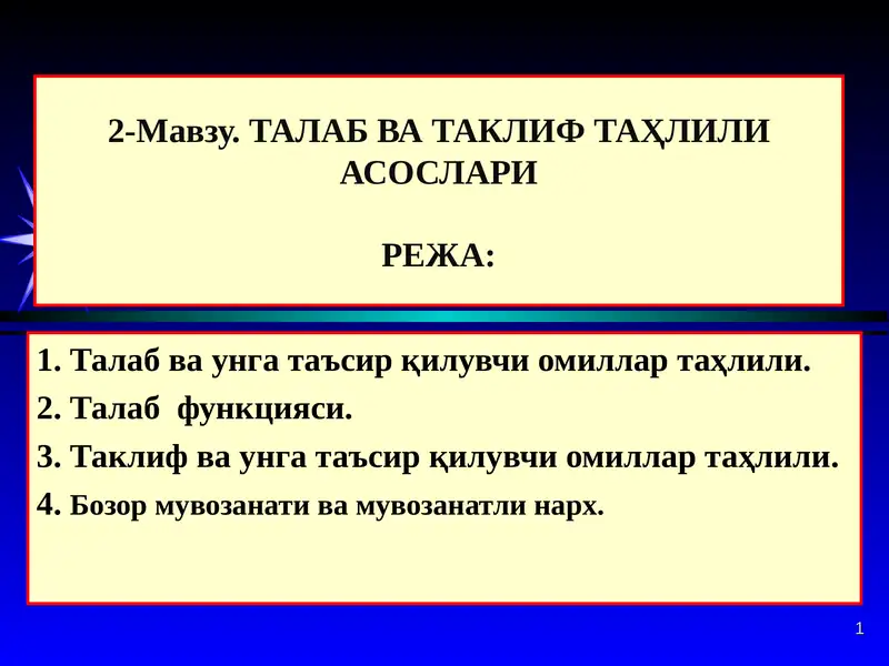 Талаб ва таклифни иқтисодий жиҳатдан таҳлил қилиш