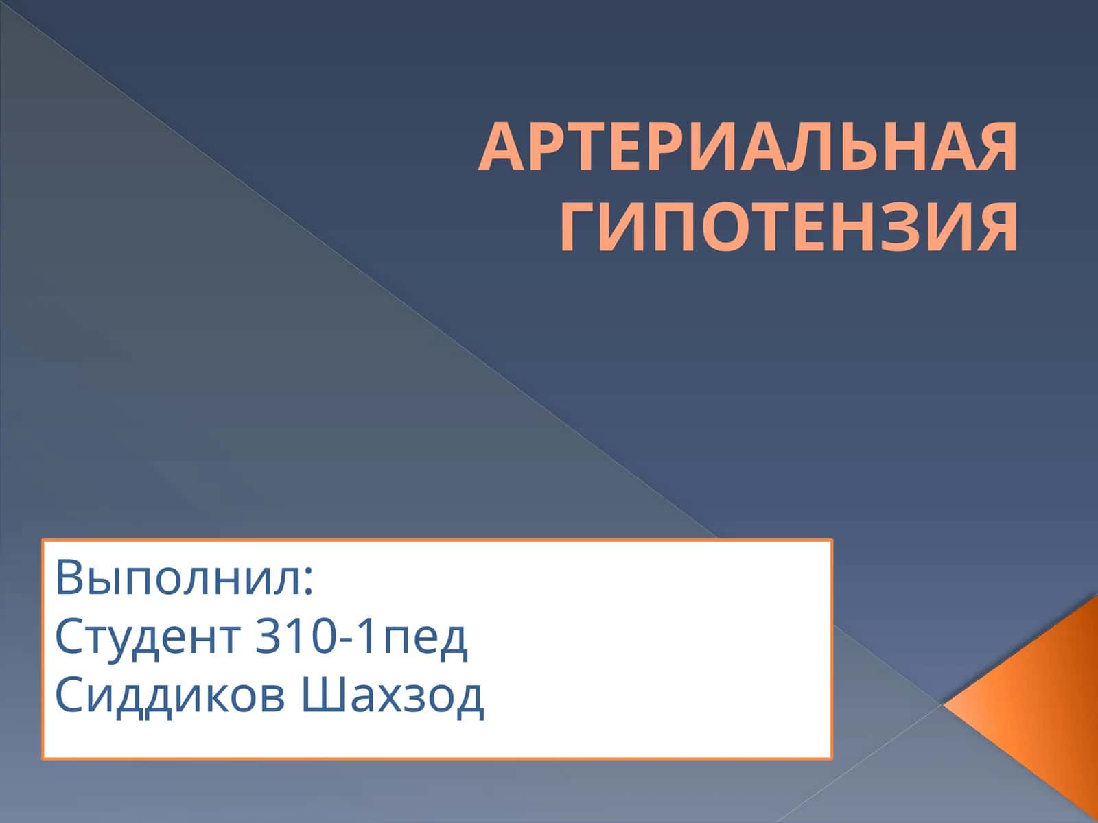 Артериальная гипотензия