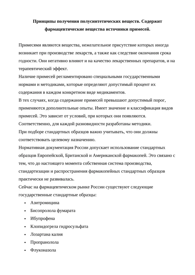 Стандартные образцы фармацевтических веществ