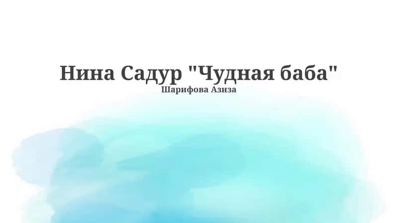"Чудная баба"