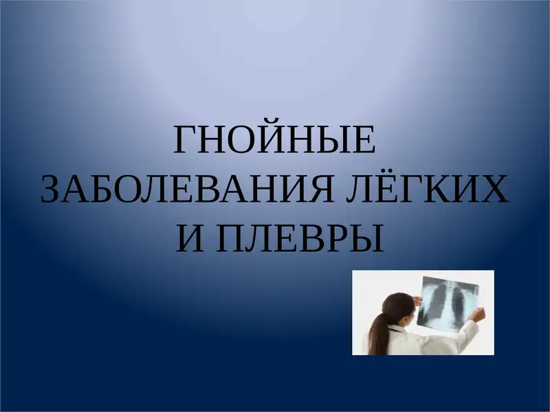 Гнойные заболевания легких и плевры