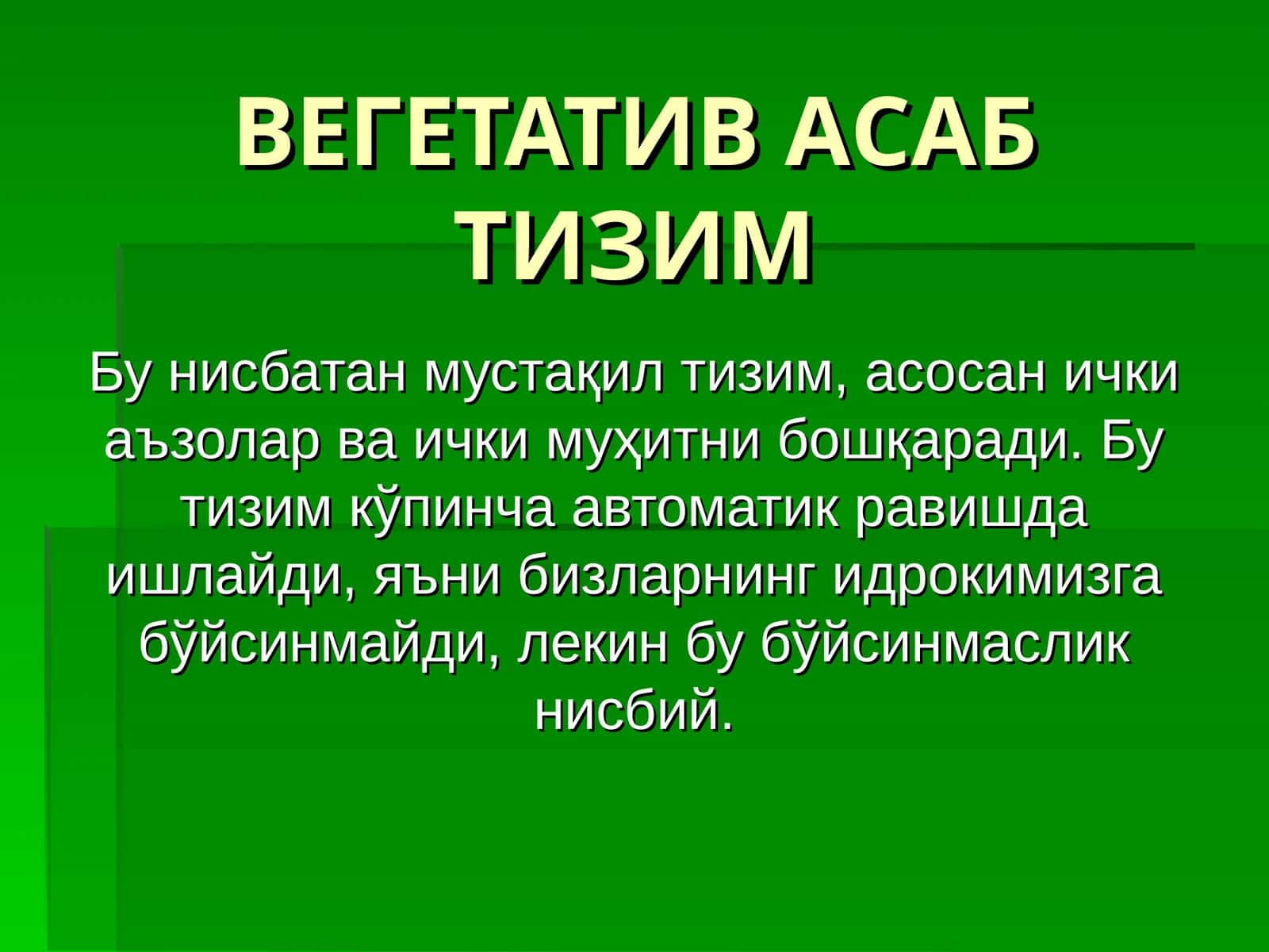 ВЕГЕТАТИВ АСАБ ТИЗИМ