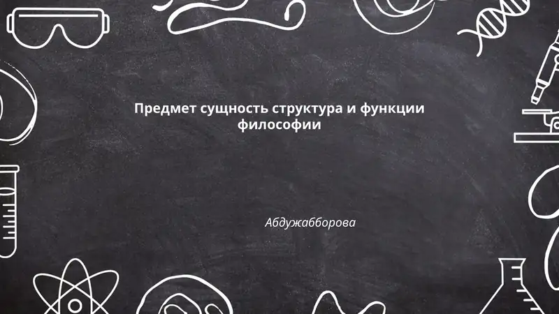 Предмет сущность структура и функции философии