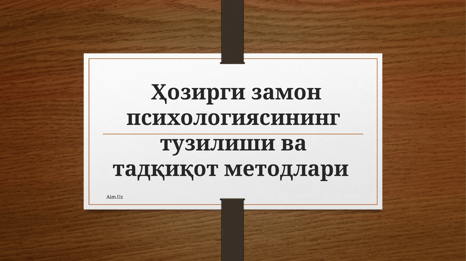 Ҳозирги замон психологиясининг тузилиши ва тадқиқот методлари