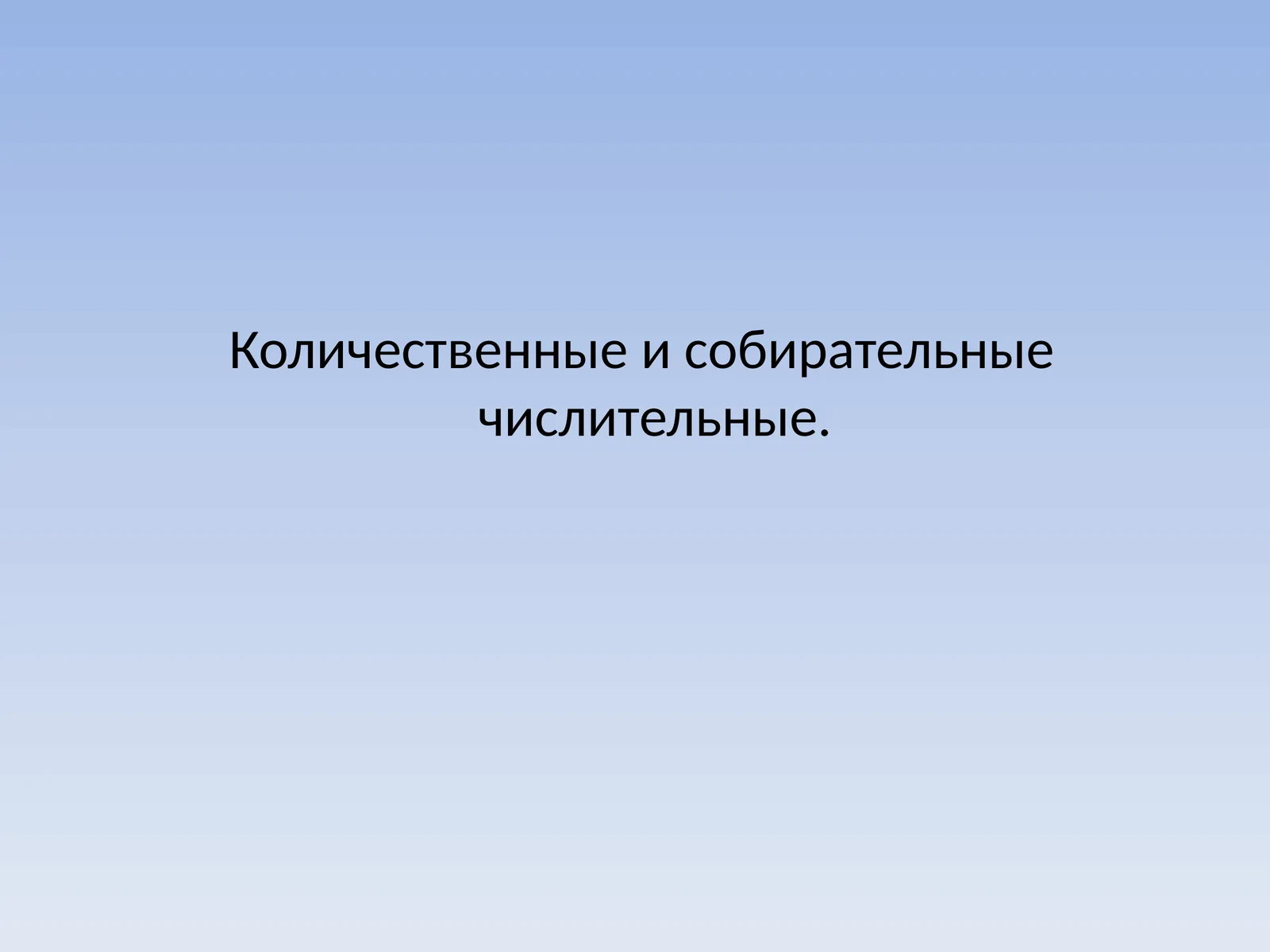 Количественные и собирательные числительные