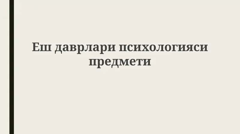 Ешдаврларипсихологияси