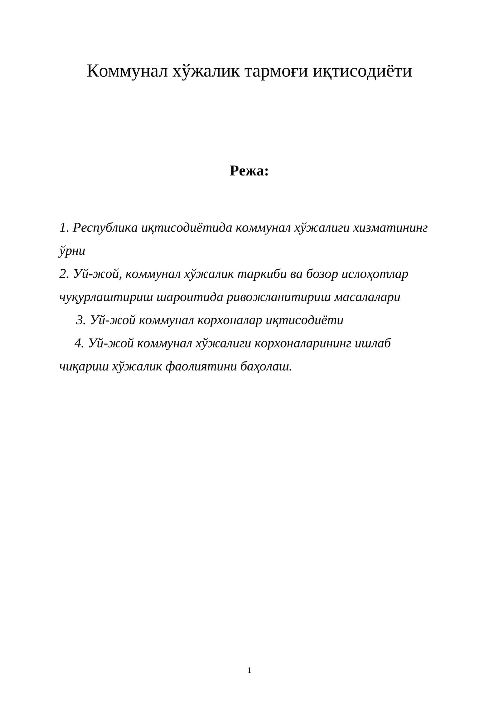 Коммунал хўжалик тармоғи иқтисодиёти