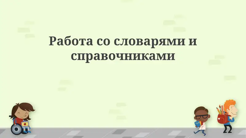 Словари и справочники