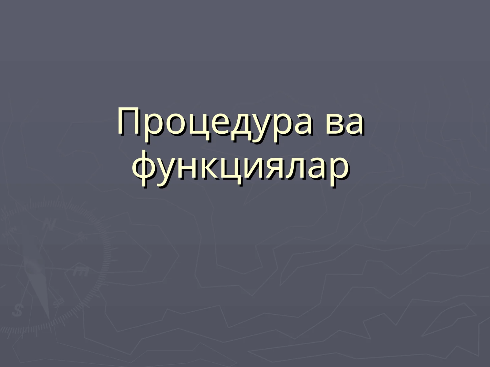 Процедура ва функциялар