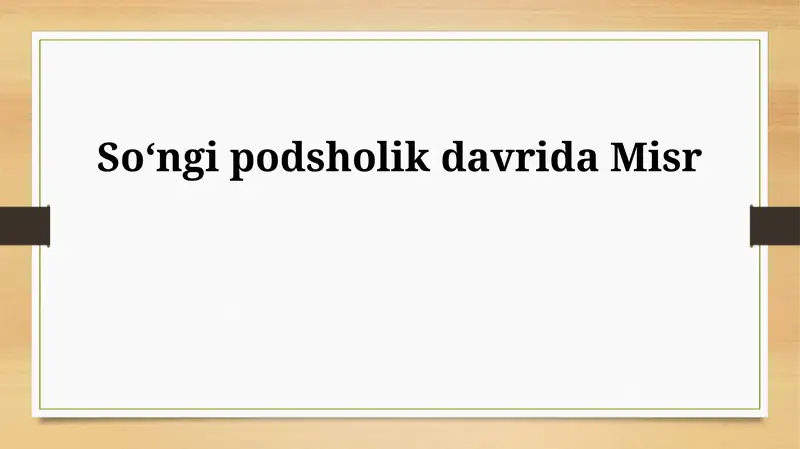 Soʻngi podsholik davrida Misr