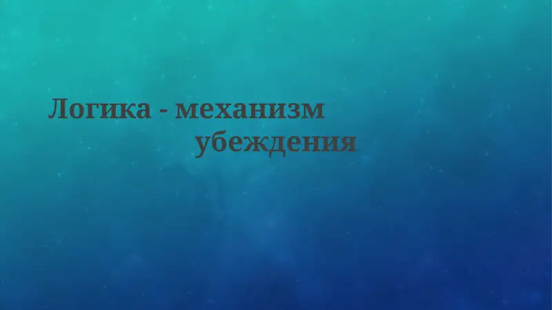 Логика-механизмубеждения