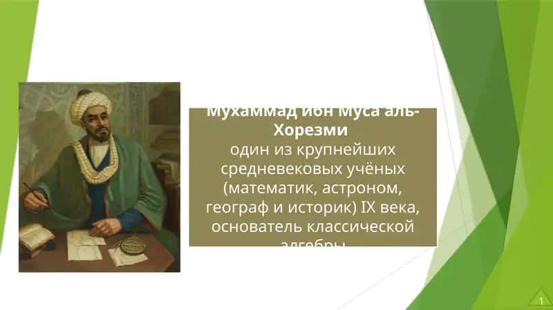 Мухаммад ибн Муса ал-Хорезми