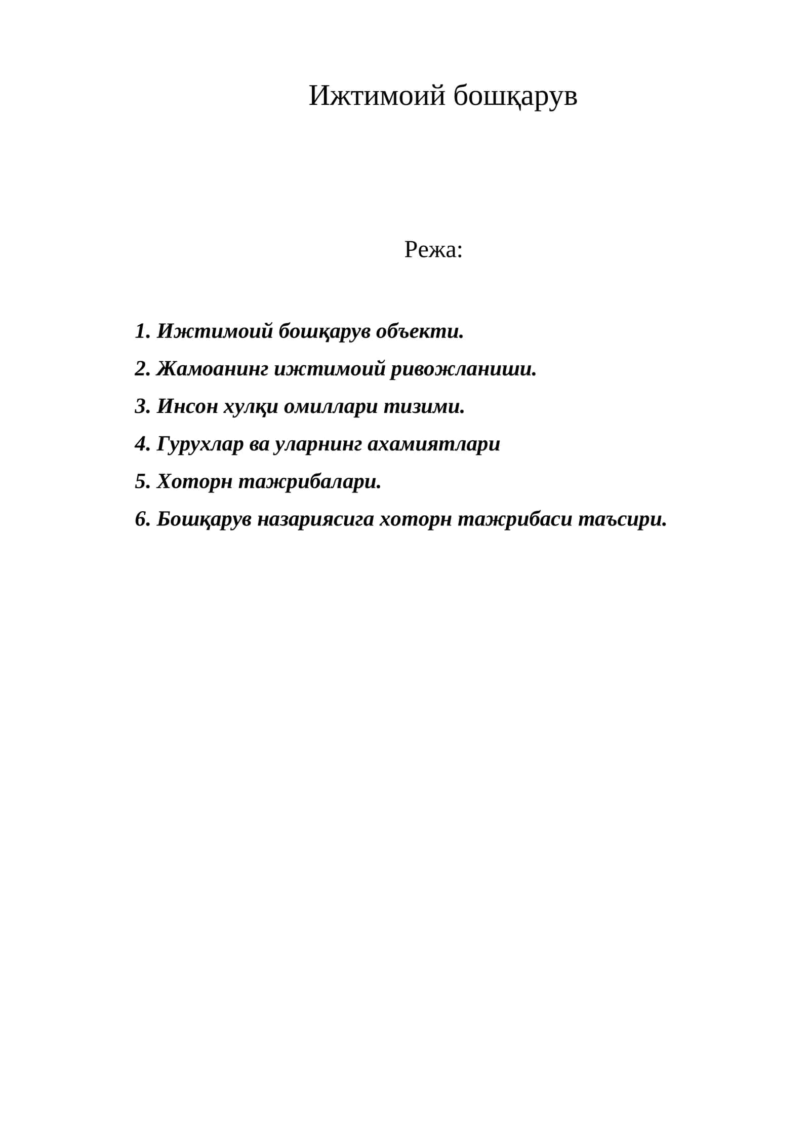 Ижтимоий бошқарув