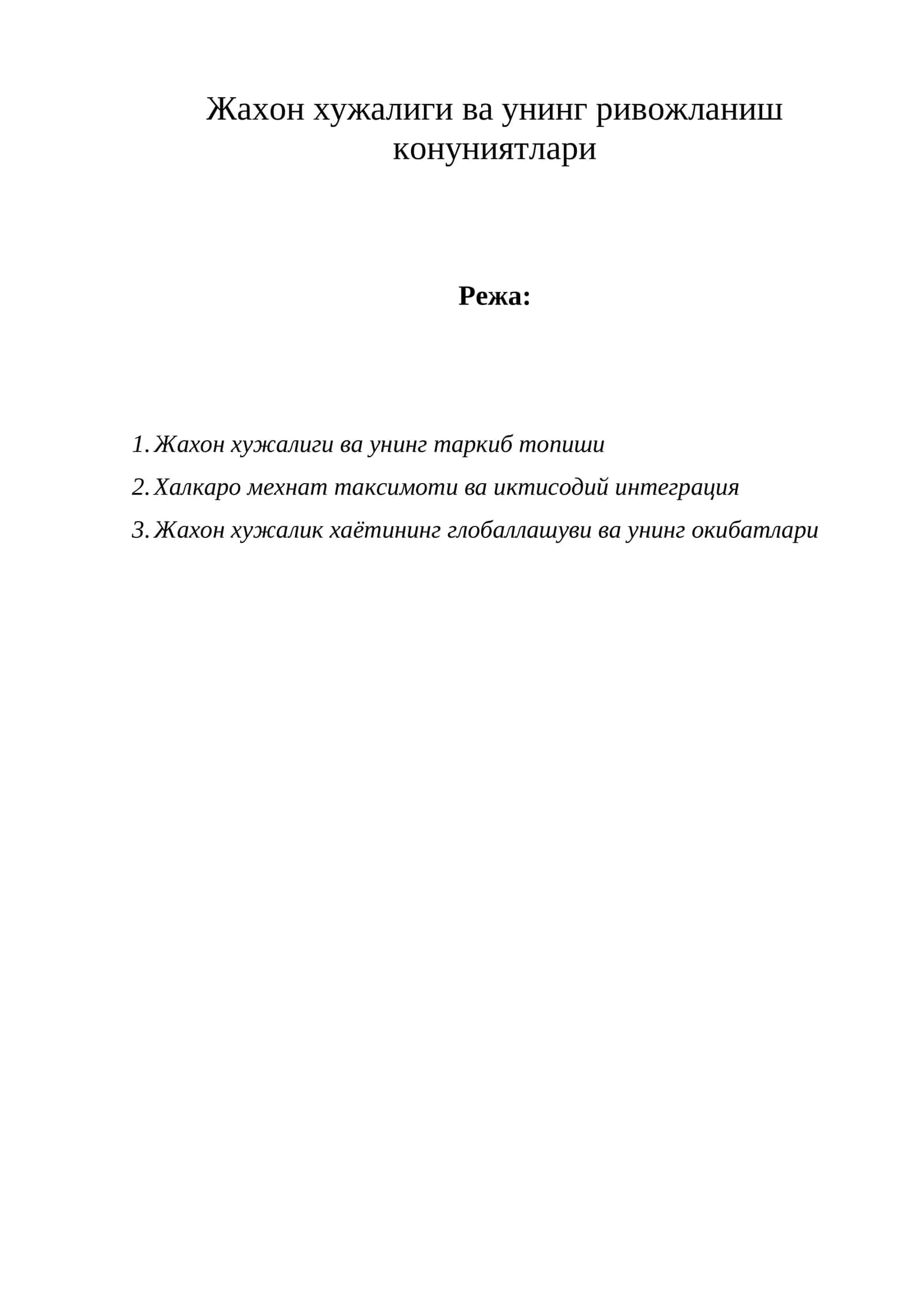 Жахон хужалиги ва унинг ривожланиш конуниятлари
