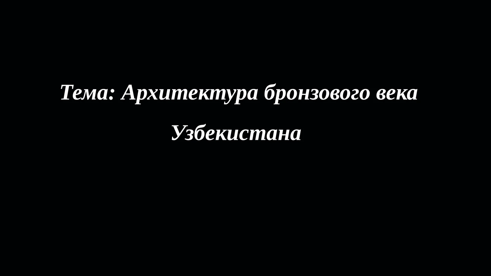 Архитектура бронзового века Узбекистана