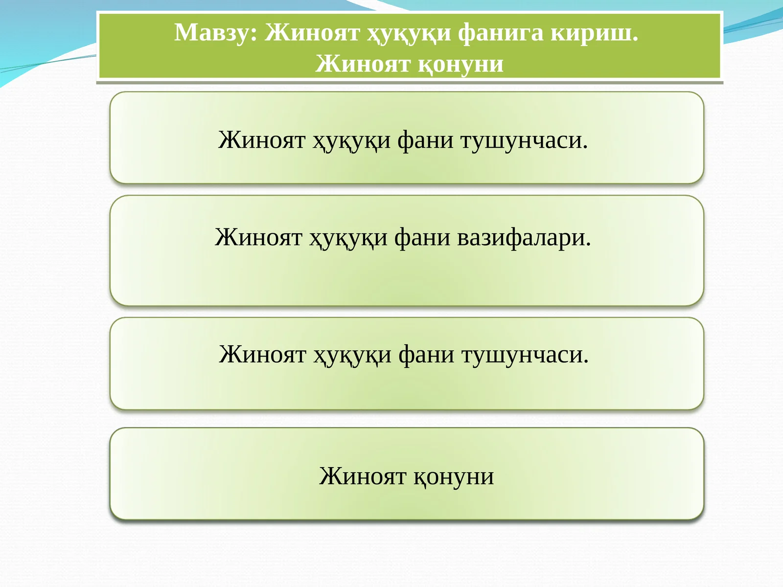 Жиноят ҳуқуқи фанига кириш