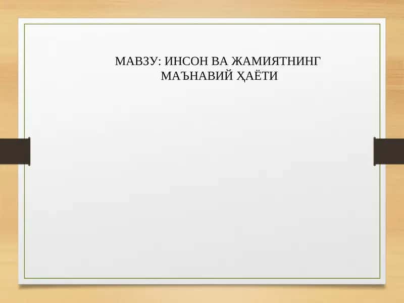 ИНСОН ВА ЖАМИЯТНИНГ  МАЪНАВИЙ ҲАЁТИ