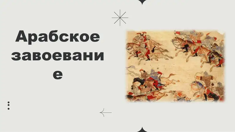 Арабское завоевание