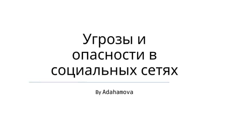 Ugriz va opasnostʼ v socialʼnykh setyakh