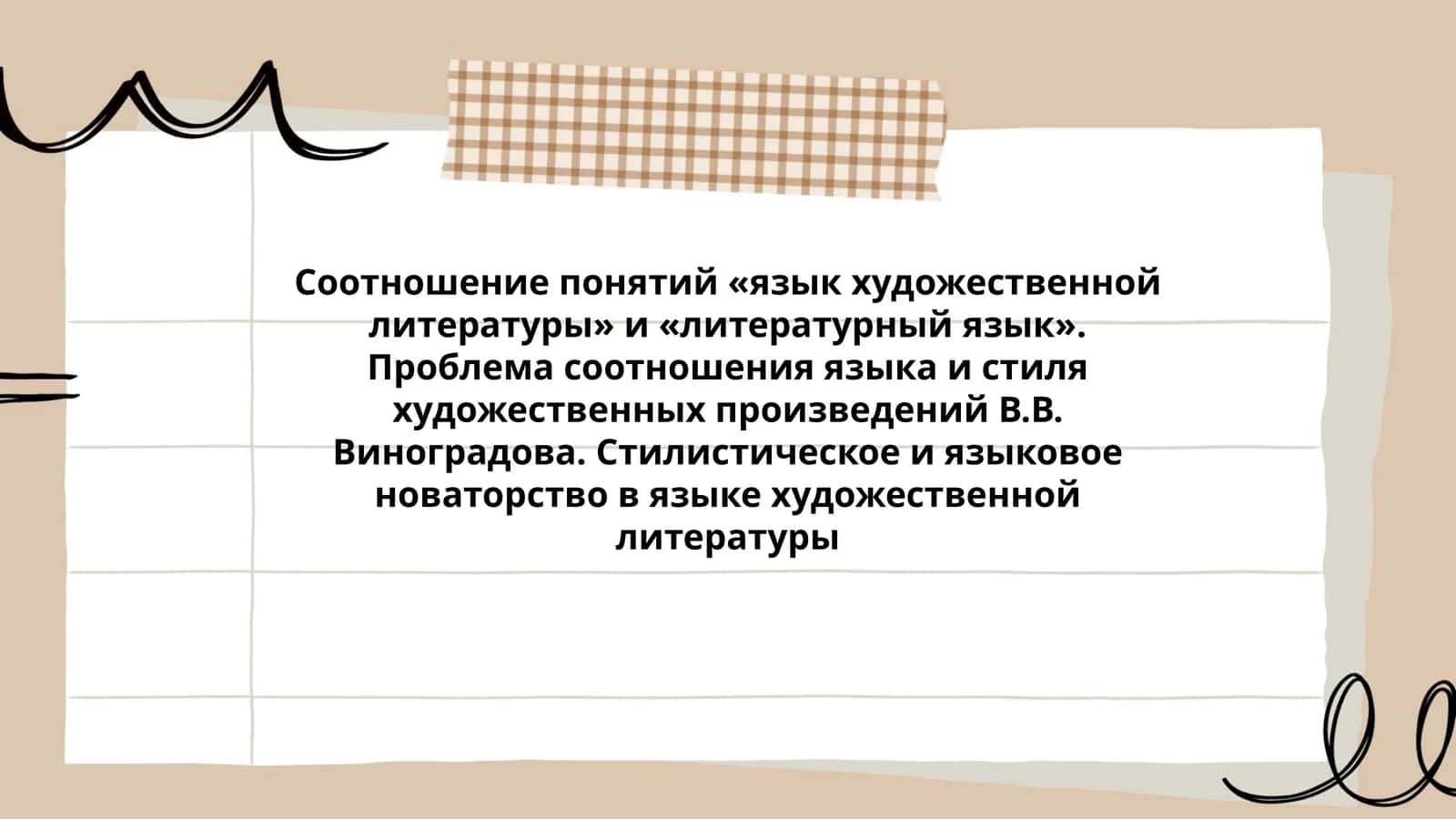 Стилистическое и языковое новаторство в языке художественной литературы