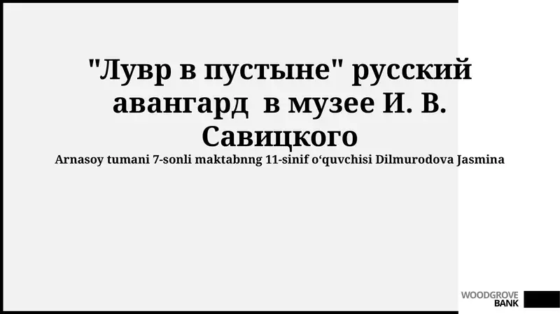 Музей Савицкого и русский авангард