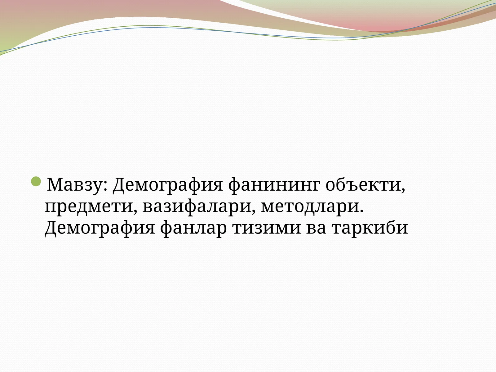 Демография фанининг объекти, предмети, вазифалари, методлари