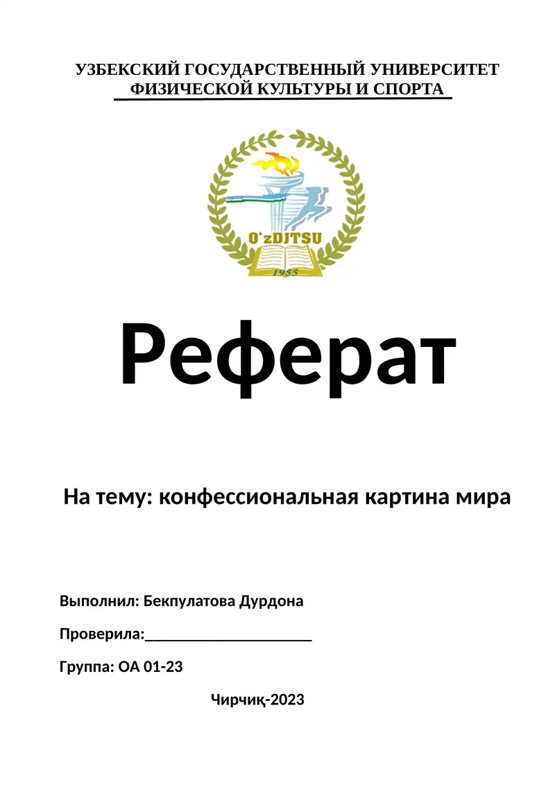 Реферат на тему: конфессиональная картина мира