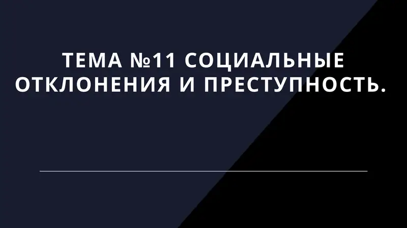 Социальные отклонения и преступность